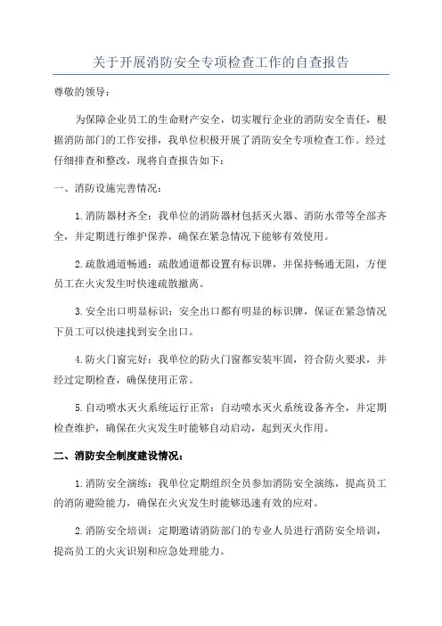 关于开展消防安全专项检查工作的自查报告