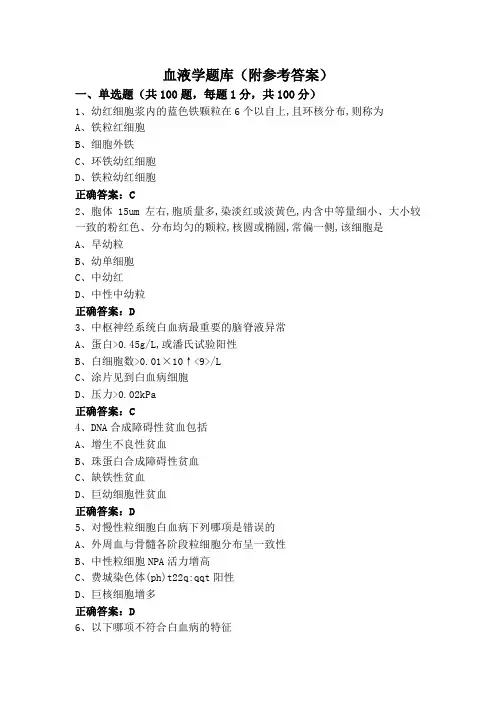 血液学题库(附参考答案)