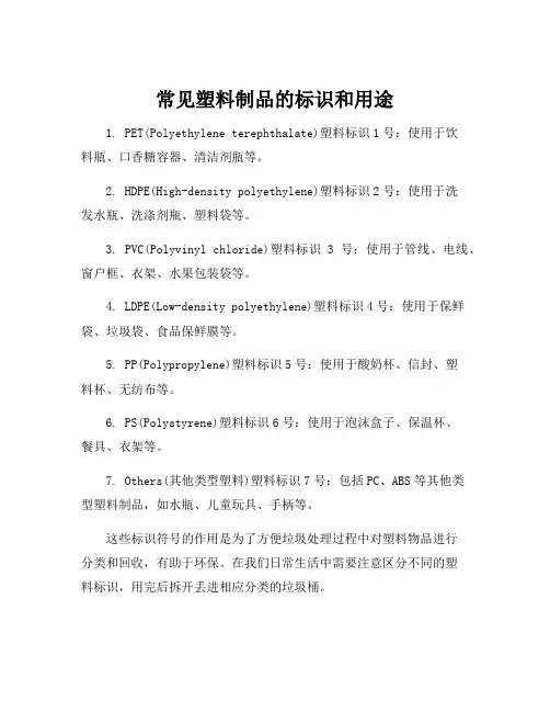 常见塑料制品的标识和用途