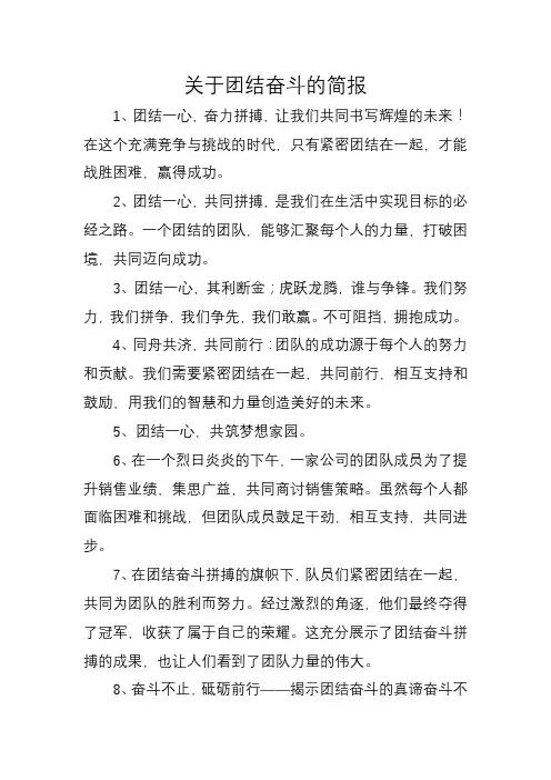关于团结奋斗的简报