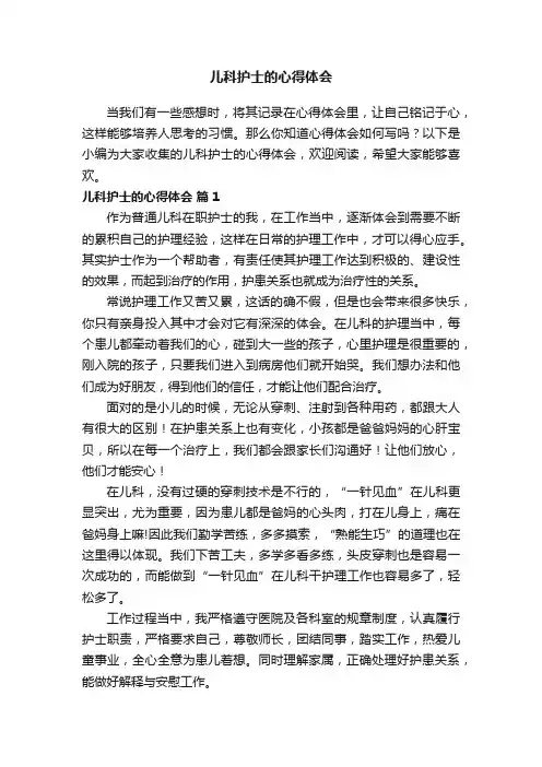 儿科护士的心得体会（通用21篇）