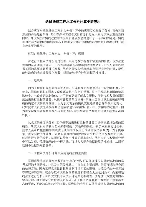 适线法在工程水文分析计算中的应用