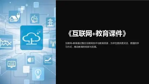 《互联网+教育课件》