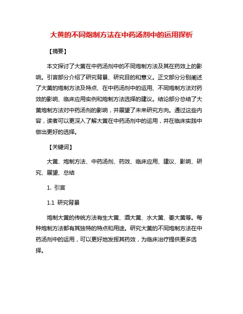 大黄的不同炮制方法在中药汤剂中的运用探析