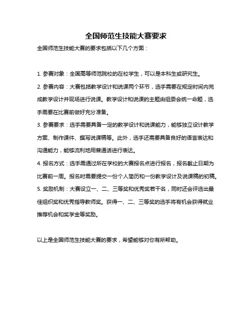 全国师范生技能大赛要求