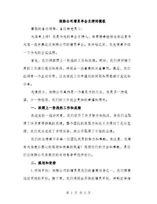 保险公司增员早会主持词模板（2篇）