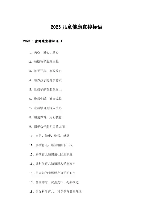 2023儿童健康宣传标语
