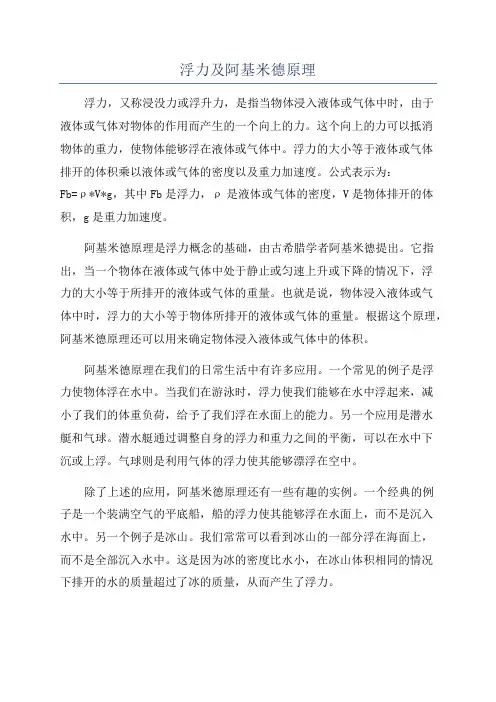 浮力及阿基米德原理