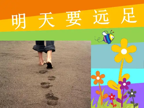 课文《明天要远足》人教部编版优秀课件