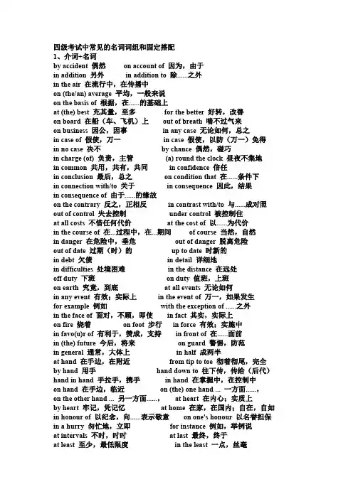 四级考试中常见的名词词组和固定搭配