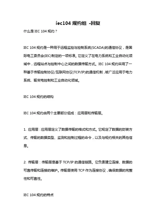 iec104规约组 -回复