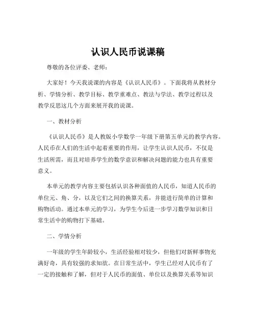 认识人民币说课稿