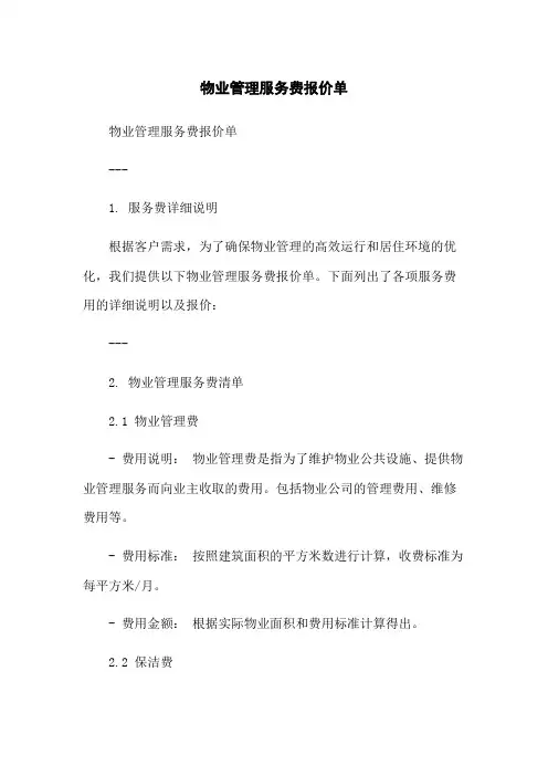 物业管理服务费报价单