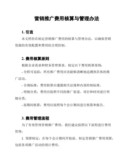 营销推广费用核算与管理办法