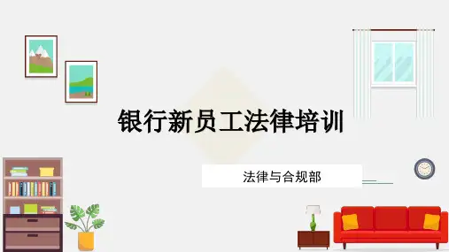 银行新员工法律培训