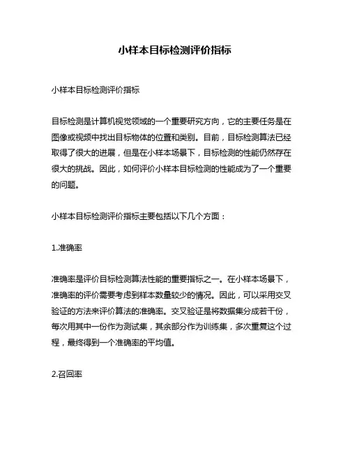 小样本目标检测评价指标