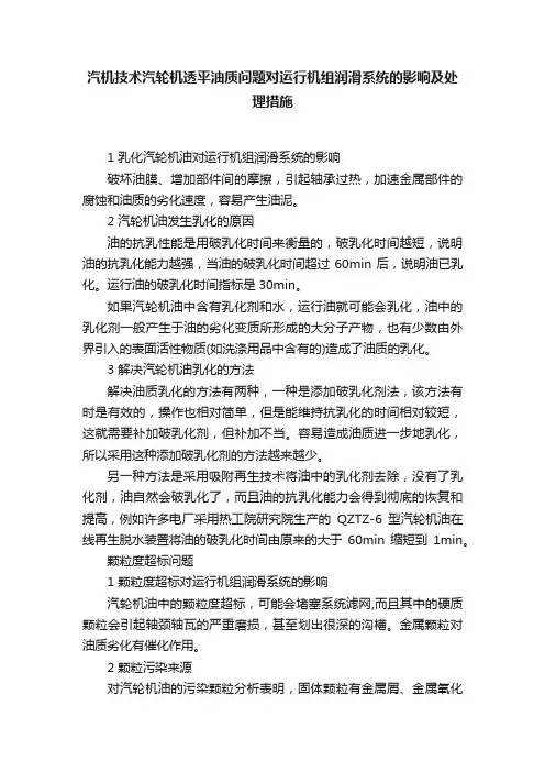汽机技术汽轮机透平油质问题对运行机组润滑系统的影响及处理措施
