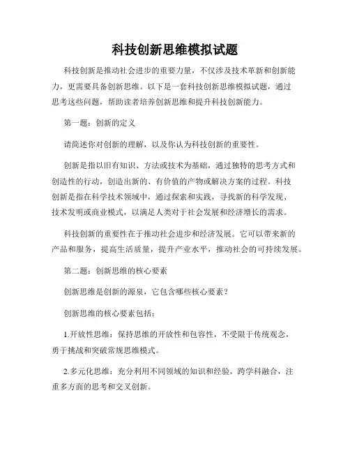 科技创新思维模拟试题