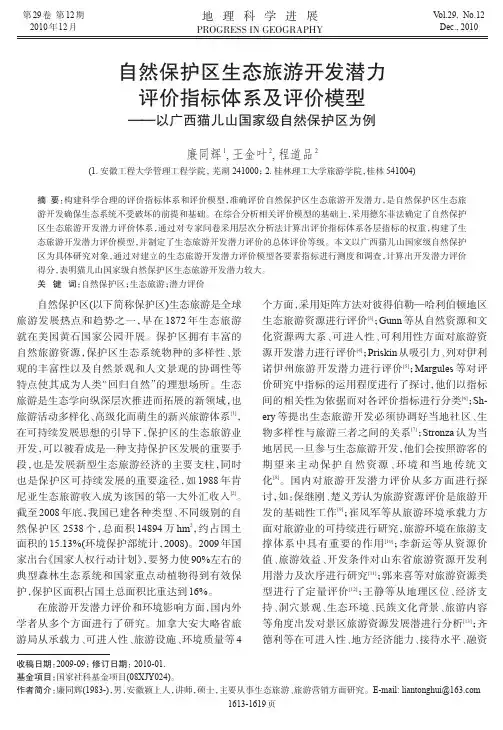 自然保护区生态旅游开发潜力评价指标体系及评价模型_以广西猫儿山国家级自然保护区为