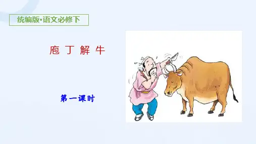 《庖丁解牛》优秀课件PPT