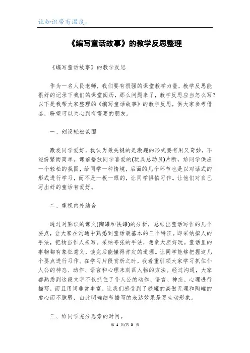 《编写童话故事》的教学反思整理