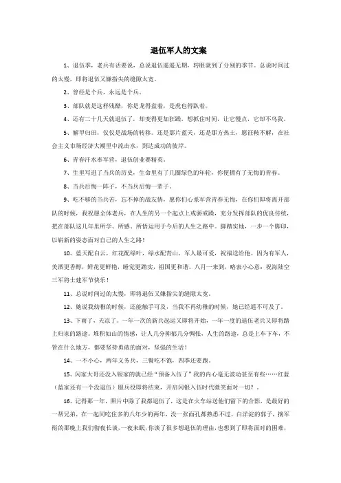 退伍军人的文案