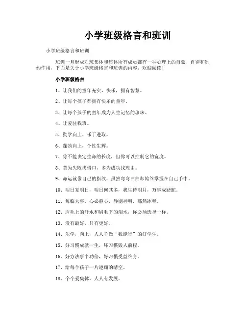 小学班级格言和班训