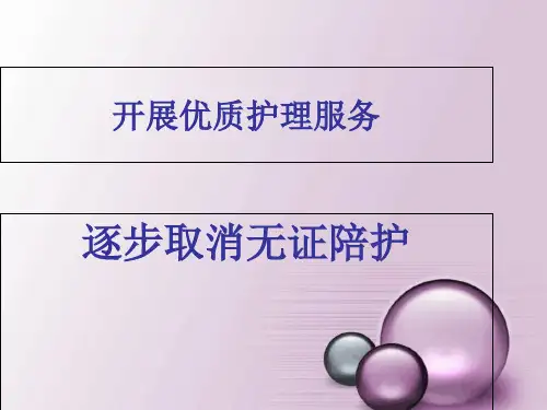 开展优质护理服务  ppt课件