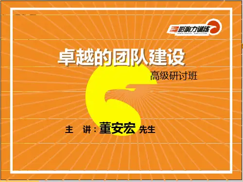 卓越团队建设共67页PPT资料