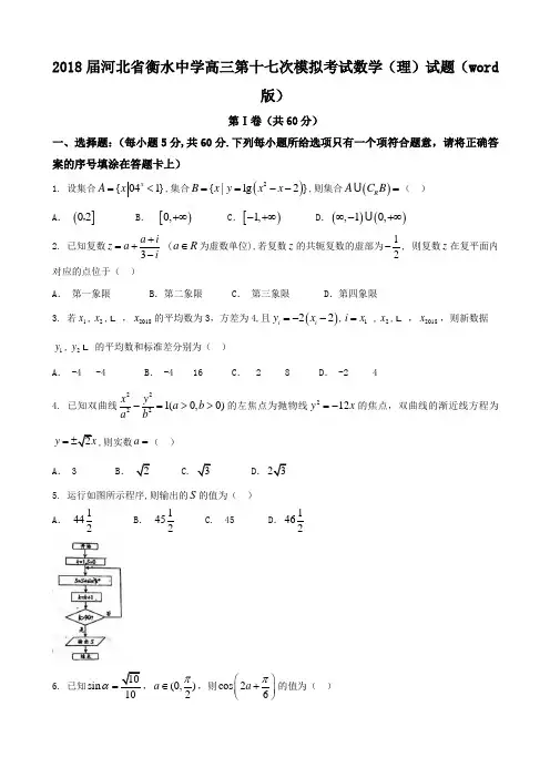 2018届河北省衡水中学高三第十七次模拟考试数学(理)试题Word版含答案