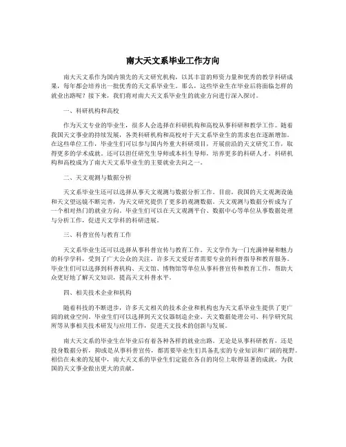 南大天文系毕业工作方向