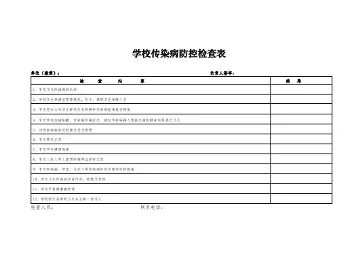 学校传染病防控检查表