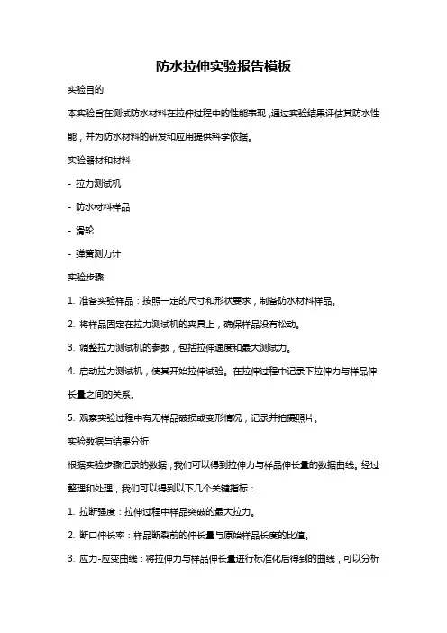 防水拉伸实验报告模板