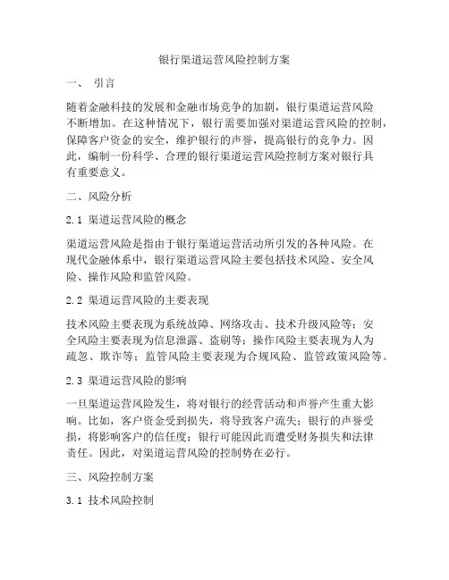 银行渠道运营风险控制方案