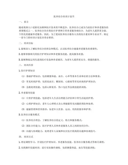 医养结合培训计划书