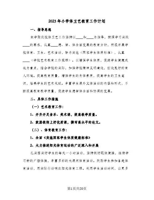 2023年小学体卫艺教育工作计划(6篇)