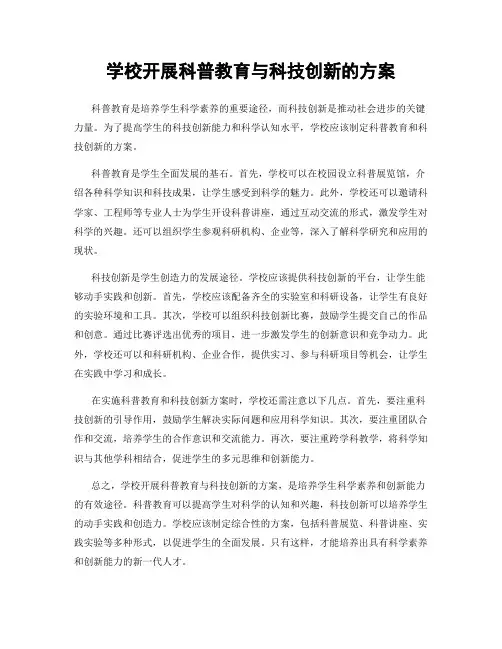 学校开展科普教育与科技创新的方案