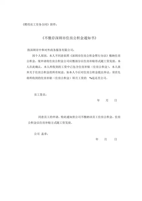 《不缴存深圳市住房公积金通知书》+++中文版