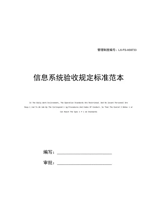信息系统验收规定标准范本