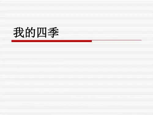 我的四季