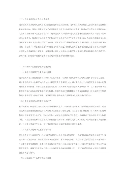 公共场所卫生监督管理存在的问题及对策探讨2