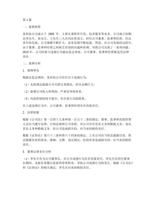 公司董事法律责任案例(3篇)