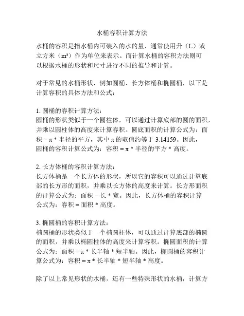 水桶容积计算方法