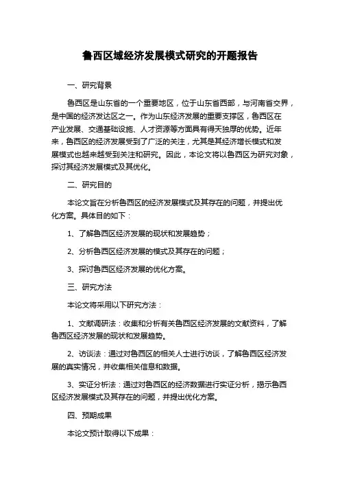 鲁西区域经济发展模式研究的开题报告