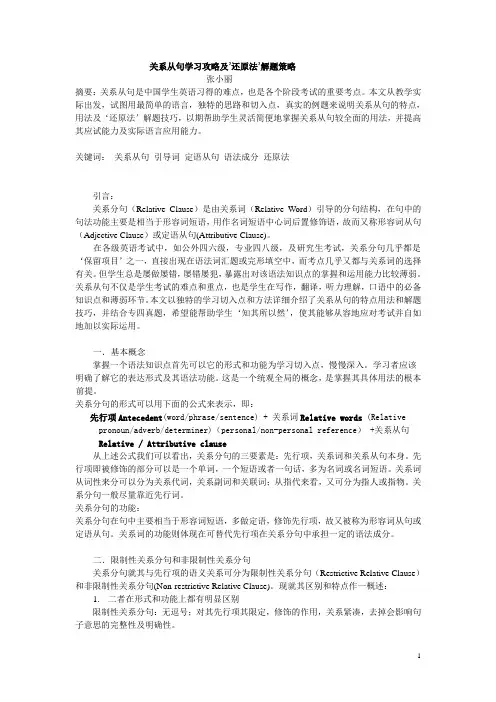 关系从句学习攻略及‘还原法’解题策略