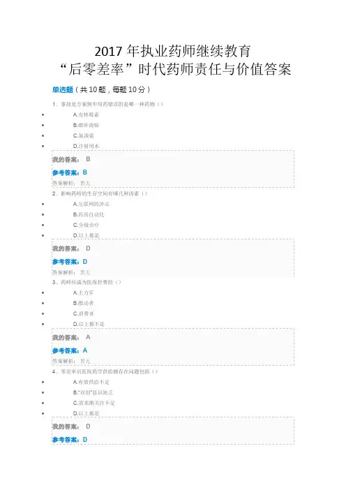 2017年全国执业药师继续教育网络培训-“后零差率”时代药师责任与价值试题与答案