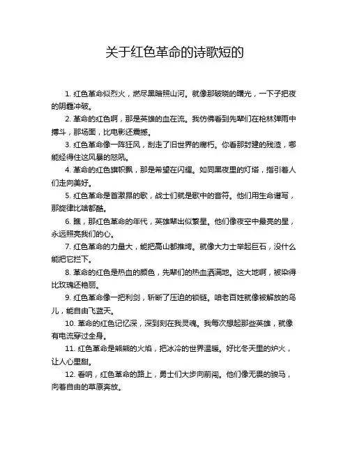 关于红色革命的诗歌短的