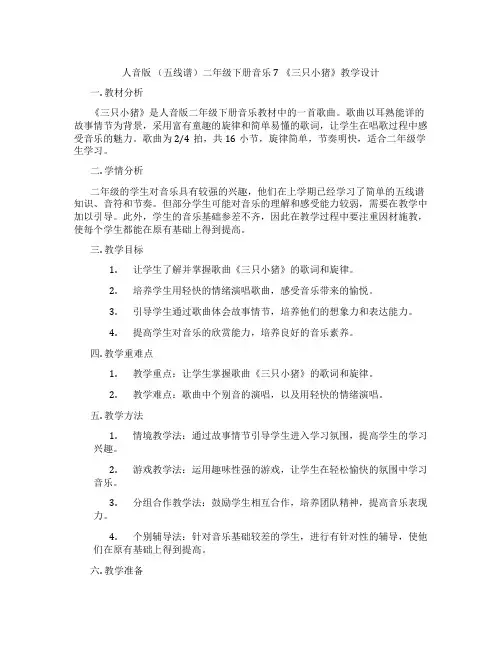 人音版(五线谱)二年级下册音乐7《三只小猪》教学设计