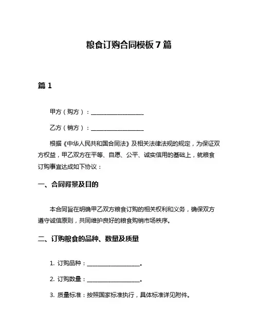 粮食订购合同模板7篇
