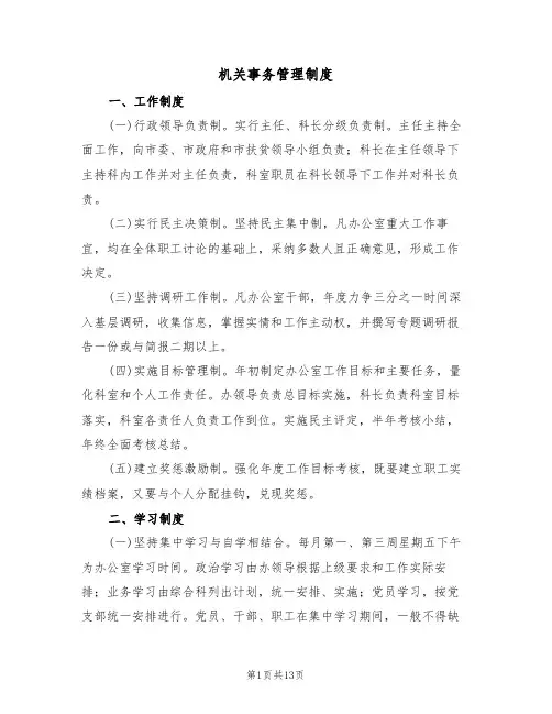 机关事务管理制度(四篇)